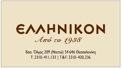 Ellinikon (since 1938) Coffee, tea, drinks, homemade milk- shakes and juices, traditional greek