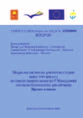 Policy in the former Yugoslav Republic of Macedonia (AC_JEP- 14359-1999); ТЕМПУС проект Réseau balkanique SAA (Sciences Agronomiques, Agroalimentaires) (NP-15046-2000); ТЕМПУС проект Evolution et