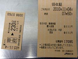 Once 230 has been received, the ticket will print followed by the receipt, followed by any change due. Nirasaki is the 3 rd station down the line from Kofu.