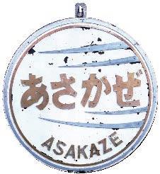 Asakaze and her sister services continued even after the extension of Shinkansen to Hakata (1975), due to sharp decline of rail passengers caused by the growth of air traffic, Asakaze was terminated