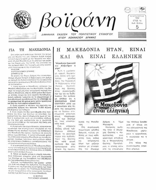 Articles in newspapers and magazines using the word Macedonian and its derivatives referring to the Greek region of Macedonia.