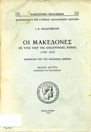 Vasdravellis, The Macedonians in the Greek War of