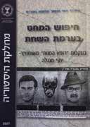 Mossad Research on the Pursuit of Nazi War Criminals Uploaded to the Yad Vashem Website Since the end of WWII and the liberation of the camps in 1945, the issue of prosecuting Nazi war criminals and