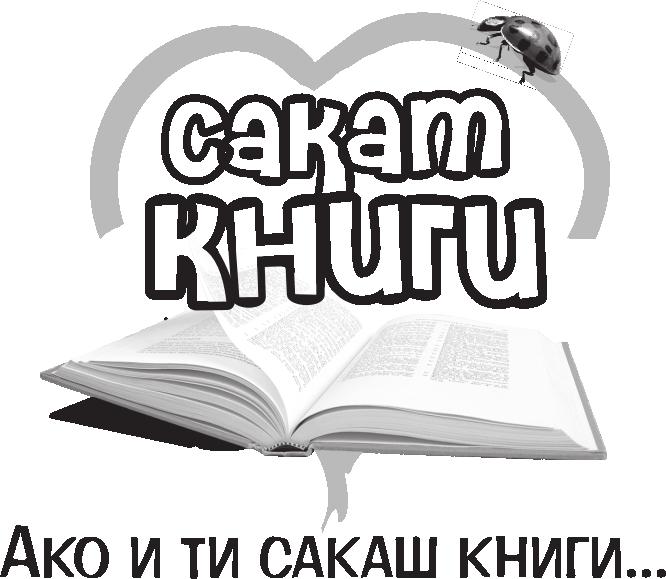 ИЗДАВАЧКА КУЌА САКАМ КНИГИ www.sakamknigi.mk На светот има толку многу книги, а толку малку време.