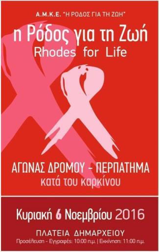 C] Supporting the local communities RHODES FOR LIFE ANNUAL WALKING AGAINST CANCER Rhodes For Life is an nonprofitable organization which runs a
