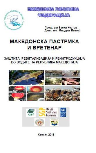 Издадена е и брошура во која се опишани сите активности на МРФ во правец на заштита на два ендемични видови риба во водите на Република Македонија (Salmo macedonicus македонска пастрмка и Zingel