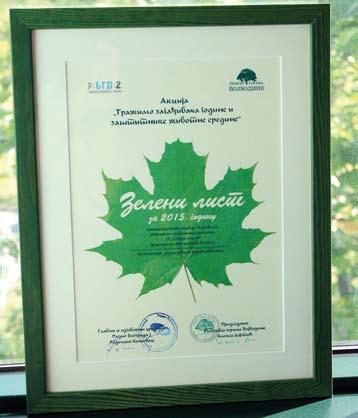 признања Пројекат Једно дрво за једног ратника добитник ЗЕЛЕНОГ ЛИСТА за 2015.
