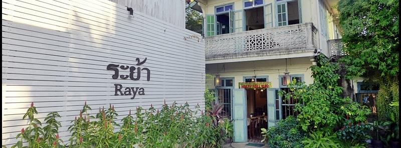 DAY 3 - Tuesday 17 MAY 2016: Farewell Dinner at Raya Restaurant Raya Restaurant is simply the Thai restaurant in Phuket Town.