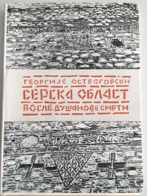 Reasons for Serbians to visit Serres (3/3) Book about Serres by G.
