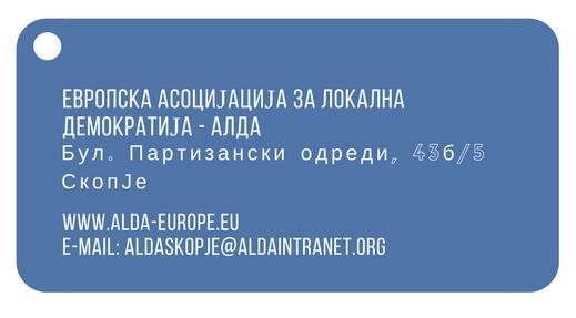 Форумот Европски перспективи за локална демократија е организиран во рамките на Програмата за децентрализирана соработка помеѓу Нормандија и Македонија, координирана од страна на АЛДА (Европската