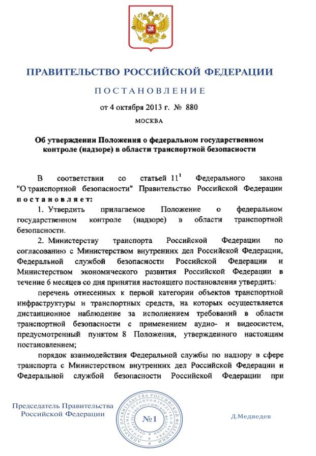 INNOVATION IN AVIATION SECURITY LEGISLATION CE-1 СЕ-1 DECREE 880 OF THE GOVERNMENT OF THE RUSSIAN FEDERATION ABOUT APPROVAL OF PROVISIONS FOR FEDERAL STATE CONTROL (OVERSIGHT) IN THE FIELD OF