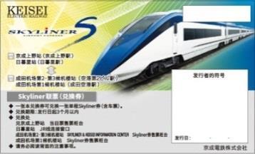 special tickets that allow foreign visitors to Japan to use the Skyliner economically. On Friday June, 30, 2017, Singapore-based Changi Travel Services Pte Ltd is to start selling.