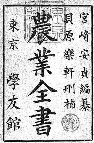 Origin of Kuroda type -NougyouZensyo( 農業全書 )- - Published in 1697, - The oldest agriculture text book, - Comprised total 11 volumes, - By Yasusada Miyazaki (1623-1697)& Ekiken