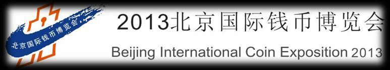 B rand About the Beijing International Coin Exposition China s largest, most influential coin show Co-organized by China Gold Coin Incorporation, China Banknote Printing and Minting Corporation and