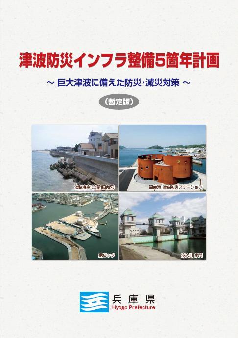 4 Underlying Risk Reduce the underlying risk factors Achievements 1) Hyogo 5-year Infrastructure Implementation Plan for