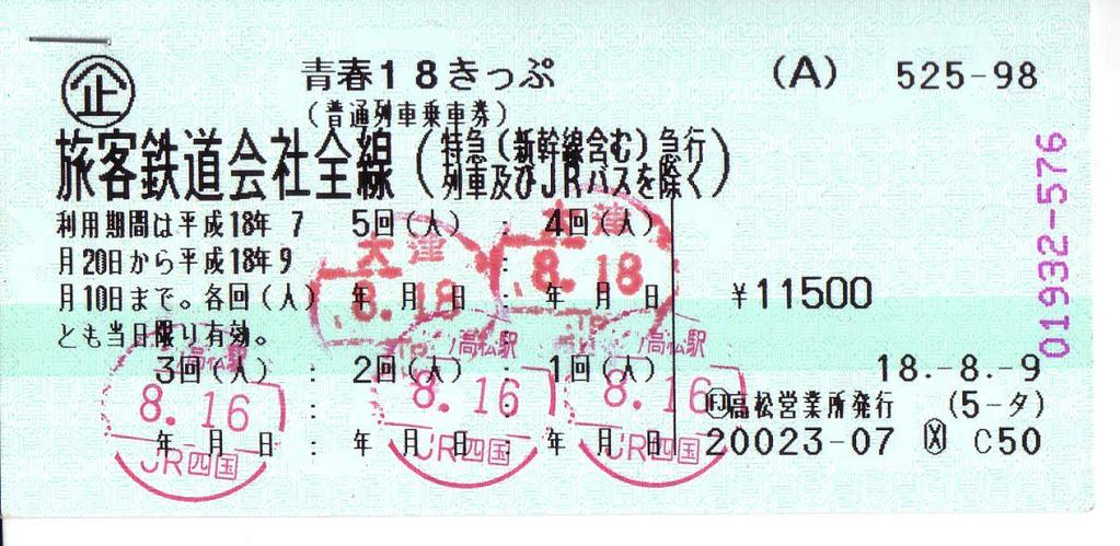 Seishun 18 Kippu (Youthful 18 Ticket) Can ride local trains as much as you want over a 5 day set period. 11,850. Can entitle you to discounts on JR Hotels.