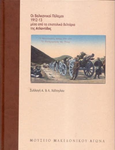 2013 Georgiou, A. (ed.), The Balkan Wars (1912-13) through the postal cards of Atlantis (in Greek) 2012 Gounaris, B.C., Stoikou, E., Diogos, K.