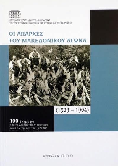 100 Documents from the Greek Foreign Ministry, Revised second edition (in Greek and English) Karabati, P.G., Koltouki P.G., Michailidis I.D. (eds), Gounaris, B.