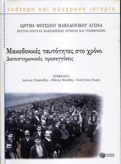 2008 Stefanidis, I.D., Vlasidis V., Kofos, E. (eds), Macedonian identities in time.