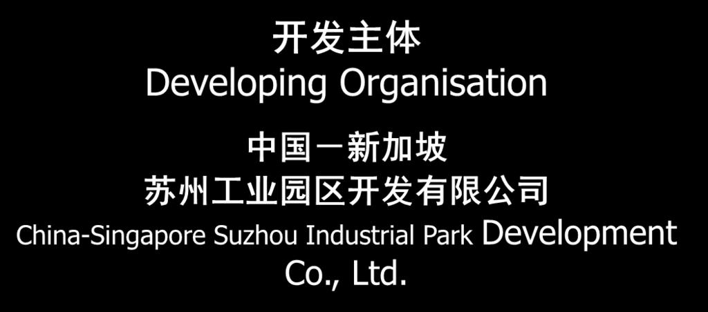 苏州工业园区管理委员会 Suzhou