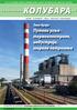 КОЛУБАРА. Путеви угља - термоелектране, индустрија, широка потрошња. Тема броја: