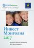 FRONTIER S 11th ANNUAL CONFERENCE. Инвест Монголиа Шангри-Ла Хотел, Улаанбаатар 2017 оны 9-р сарын 4-5