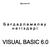 Нұрғазина Б.Қ. Бағдарламалау негіздері. Visual Basic: Оқу құралы. Павлодар, 2007 жыл. 84 бет