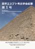 第 1 号 昌平エジプト考古学会紀要 東 本国際 学昌平エジプト考古学会. Vol.1. The Journal of SHOUHEI Egyptian Archaeological Association