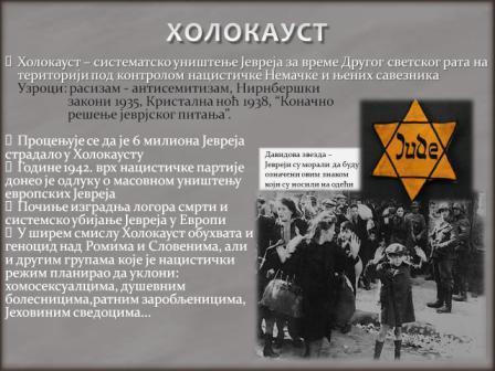 Наставник описује фотографије на слајдовима које приказују депортацију Јевреја (жена и деце), логор Аушвц,
