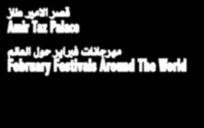 العدد - 119 فرباير 2014 قصر االمري طاز Amir Taz Palace مهرجانات فرباير حول العالم February