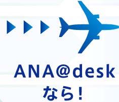 1-1 What Is ANA@desk? Makes business travel more efficient and economical. Less time and cost is spent on domestic business travel arrangements.