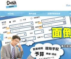 members: DeNA Travel DeNA