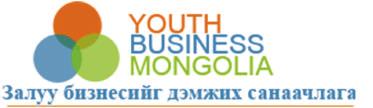 YBM ХӨТӨЛБӨР YBM ХӨТӨЛБӨРИЙН ТУХАЙ: Хөгжлийн Шийдэл ТББ нь 2013 онд Лондон хотод төвтэй Youth Business International Олон улсын байгууллагын гишүүнээр элсэн