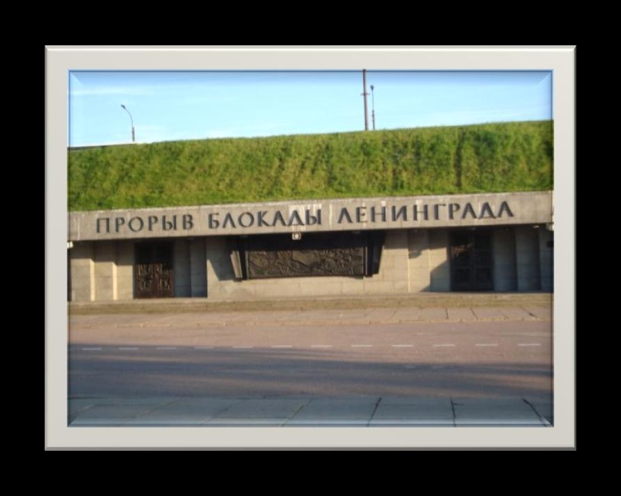 Museum-reserve «Breach of the Leningrad