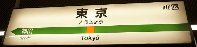 JR Tokyo Station ( 東京駅 ) Chuo Line 40 min. At Tokyo Station, go down the stairs and look for platforms 1 and 2.