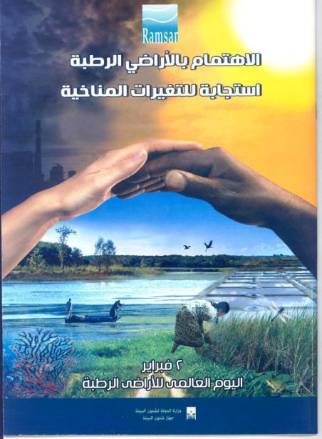 NCS has produced the Wetland booklet in Arabic entitled caring about wetland as a response to climate change NCS has produced a