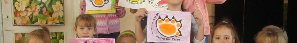 The children here love tigers, and adults now see the tiger as a symbol of Primorsky province.