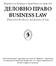 ДЕЛОВНО ПРАВО BUSINESS LAW Edition for the theory and practice of Law