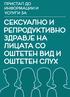 а) Сексуално и репродуктивно здравје - Пристап до информации - Лица со оштетен вид и слух - Македонија - Истражувања