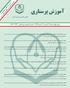 آموزش پرستاری كمیسیون نشریات علوم پزشکی كشور دارای رتبه علمی پژوهشی از انجمن علمی پرستاری ایران