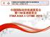 中国国际纺织机械展览会暨 ITMA 亚洲展览会 ITMA ASIA + CITME 2016