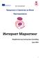 IT02- KA Предлози и Стратегии за Жени Претприемачи. Интернет Маркетинг